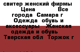 свитер женский фирмы Gant › Цена ­ 1 500 - Все города, Самара г. Одежда, обувь и аксессуары » Женская одежда и обувь   . Тверская обл.,Торжок г.